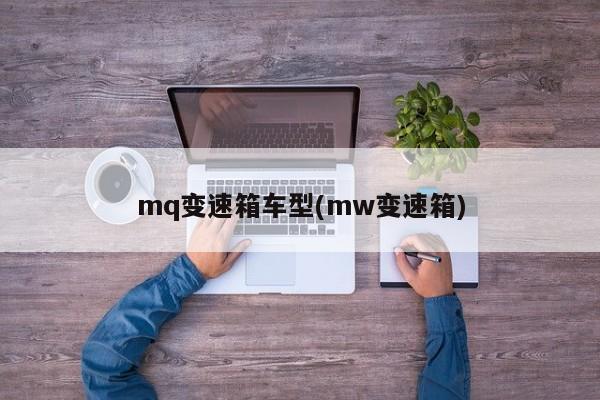 mq变速箱车型(mw变速箱)