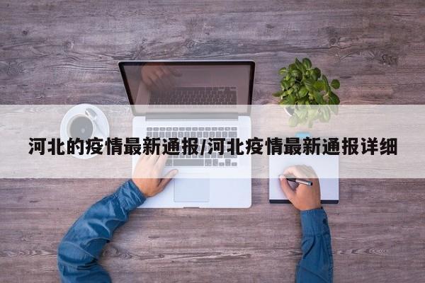 河北的疫情最新通报/河北疫情最新通报详细