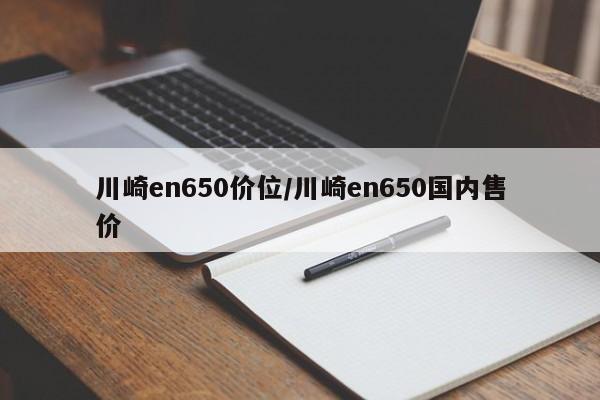 川崎en650价位/川崎en650国内售价