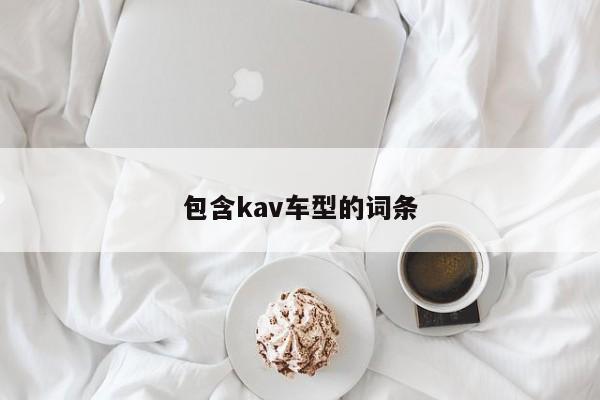 包含kav车型的词条