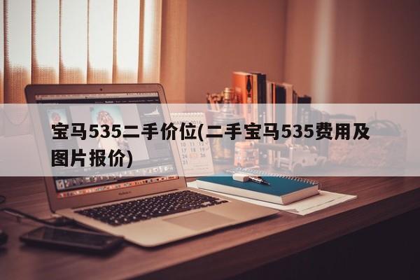 宝马535二手价位(二手宝马535费用及图片报价)