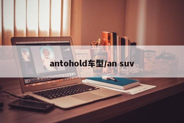 antohold车型/an suv