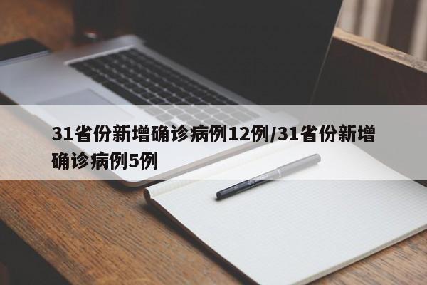 31省份新增确诊病例12例/31省份新增确诊病例5例