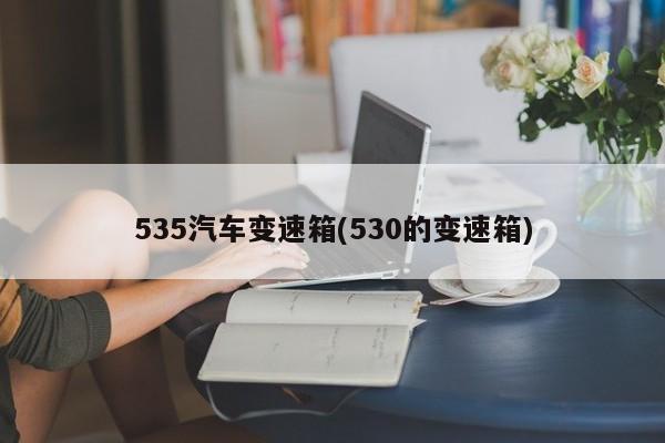 535汽车变速箱(530的变速箱)