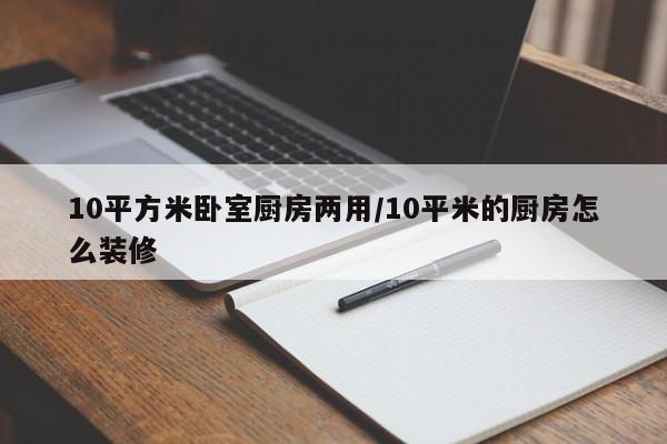 10平方米卧室厨房两用/10平米的厨房怎么装修