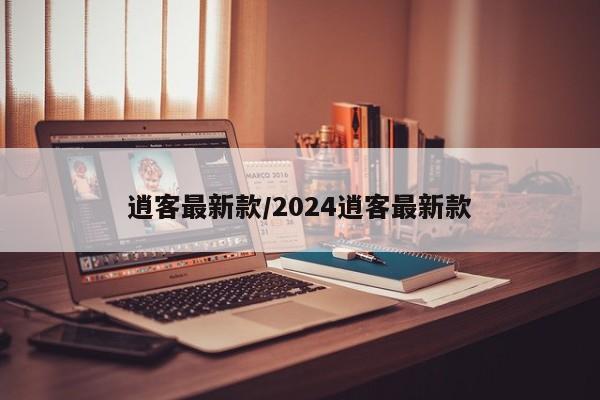 逍客最新款/2024逍客最新款