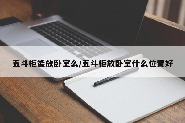 五斗柜能放卧室么/五斗柜放卧室什么位置好