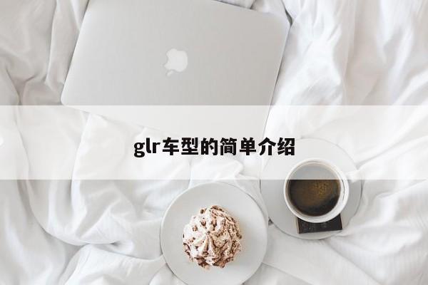 glr车型的简单介绍