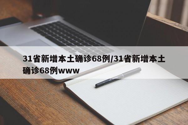 31省新增本土确诊68例/31省新增本土确诊68例www