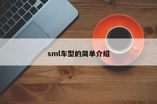 sml车型的简单介绍