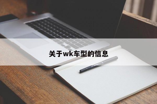 关于wk车型的信息