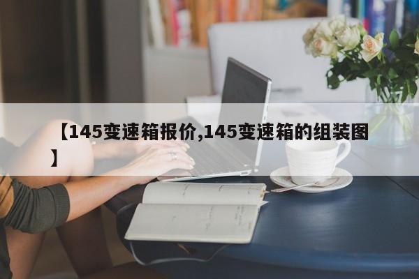 【145变速箱报价,145变速箱的组装图】